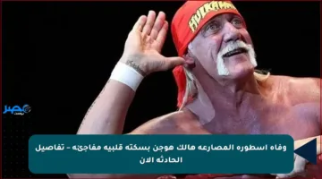 وفاة أسطورة المصارعة هالك هوجن بسكتة قلبية مفاجئة – تفاصيل الحادثة الآن